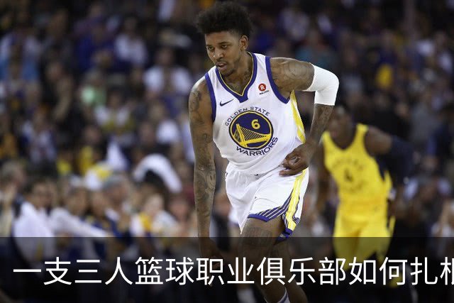 一支三人篮球职业俱乐部如何扎根贵州——贵州奥弗三年本土化试验