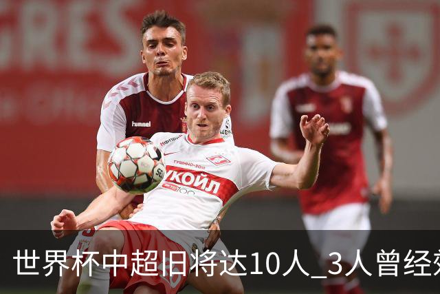 世界杯中超旧将达10人 3人曾经效力国安海港两将