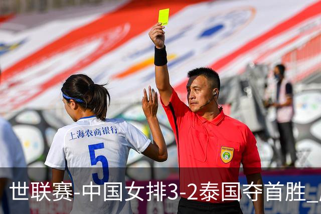 世联赛-中国女排3-2泰国夺首胜 庄宇珊狂轰21分冠全场