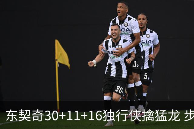 东契奇30+11+16独行侠擒猛龙 步行者力克鹈鹕