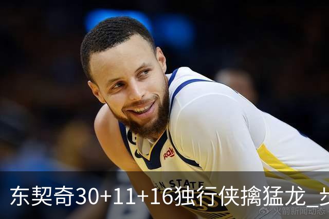 东契奇30+11+16独行侠擒猛龙 步行者力克鹈鹕