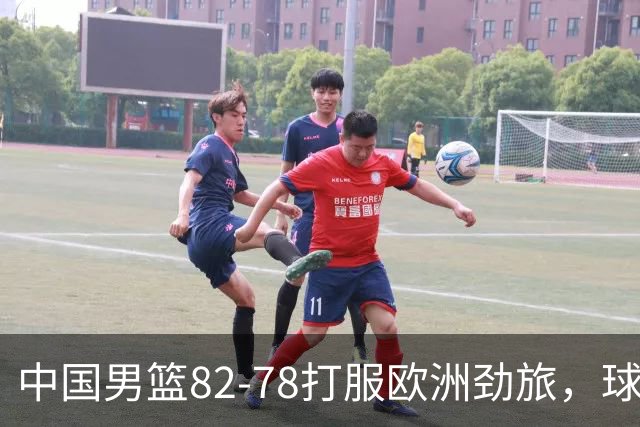 中国男篮82-78打服欧洲劲旅，球员评分：3人满分，3人及格，徐昕炸了！郭士强手中还有多少王炸没用