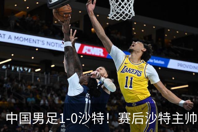 中国男足1-0沙特！赛后沙特主帅盛赞中国队一人，他是国足的未来