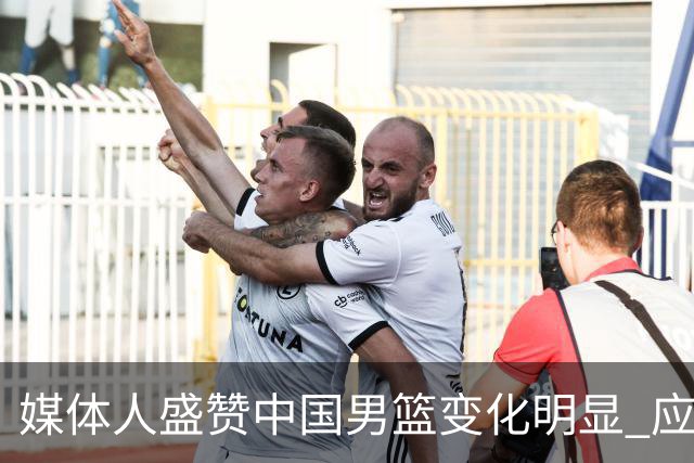 媒体人盛赞中国男篮变化明显 应该与乔帅续约