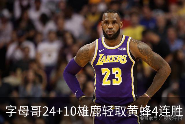 字母哥24+10雄鹿轻取黄蜂4连胜 魔术力克爵士