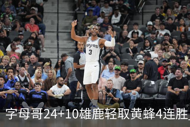 字母哥24+10雄鹿轻取黄蜂4连胜 魔术力克爵士