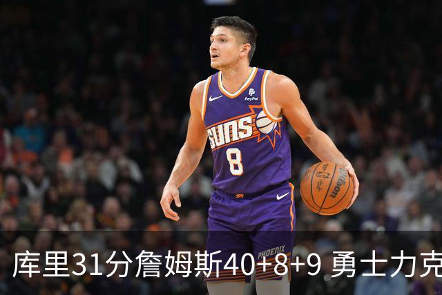 库里31分詹姆斯40+8+9 勇士力克湖人回西部第9