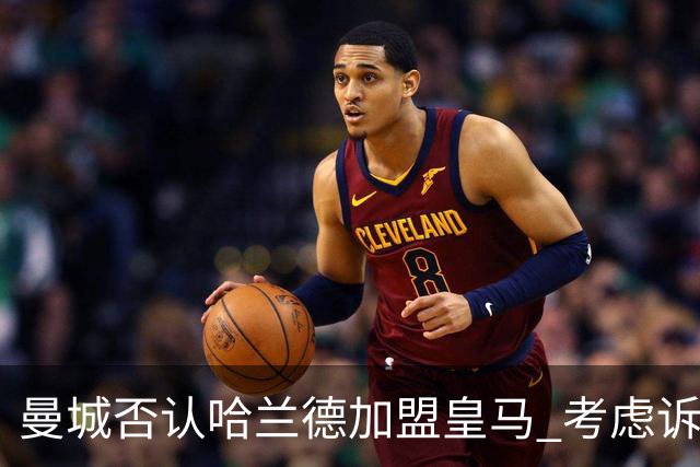 曼城否认哈兰德加盟皇马 考虑诉诸法律