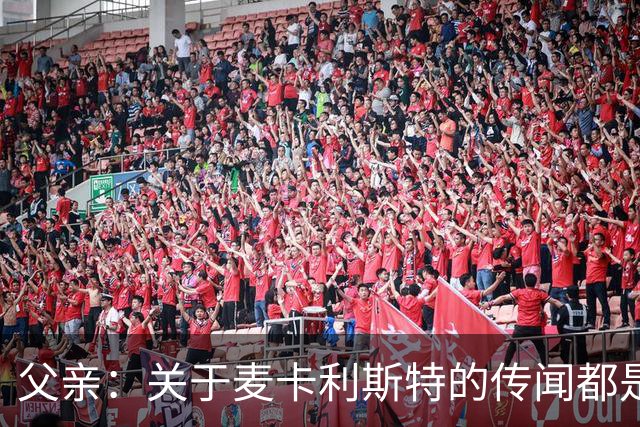 父亲：关于麦卡利斯特的传闻都是假的，皇马方面没人与我们联系