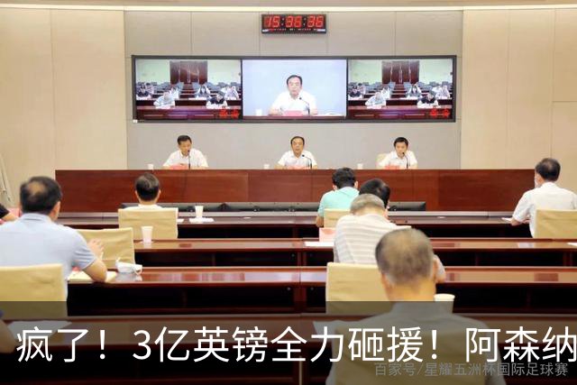 疯了！3亿英镑全力砸援！阿森纳豪购能否圆梦欧冠突破？