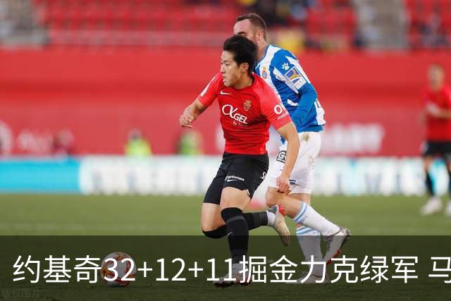 约基奇32+12+11掘金力克绿军 马刺无缘季后赛