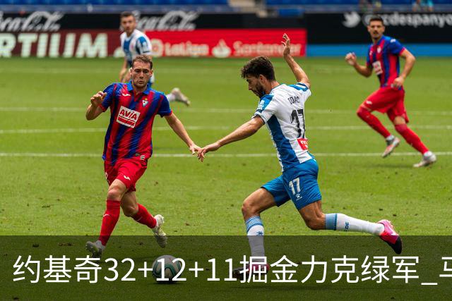 约基奇32+12+11掘金力克绿军 马刺无缘季后赛