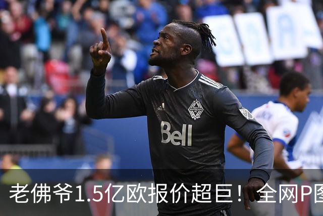 老佛爷1.5亿欧报价超巨！全网P图猜测：巴黎4球星 佩德里 亚马尔