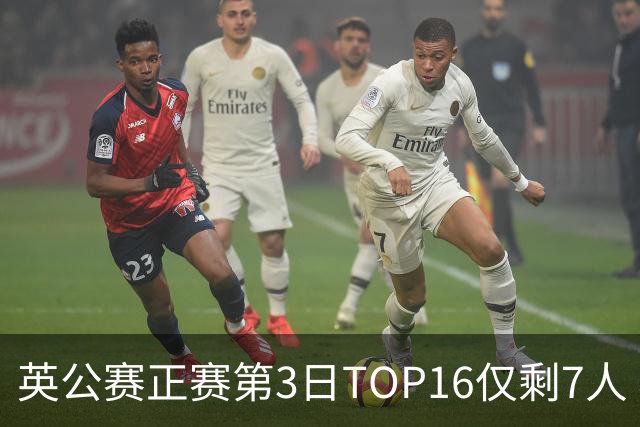 英公赛正赛第3日TOP16仅剩7人 希金斯胜墨菲晋级