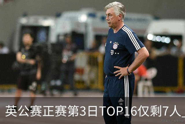 英公赛正赛第3日TOP16仅剩7人 希金斯胜墨菲晋级