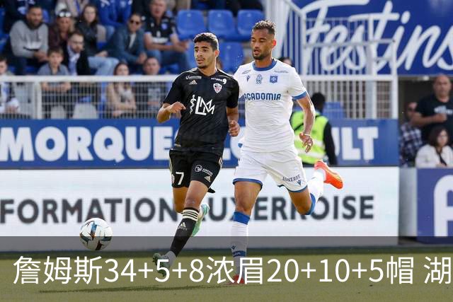 詹姆斯34+5+8浓眉20+10+5帽 湖人惨负鹈鹕20分