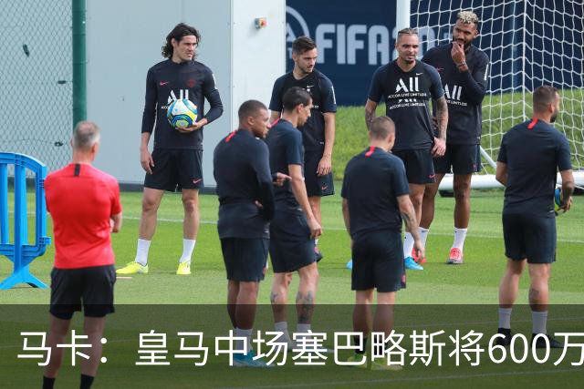 马卡：皇马中场塞巴略斯将600万欧加盟阿贾克斯