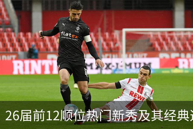 26届前12顺位热门新秀及其经典选秀模板盘点