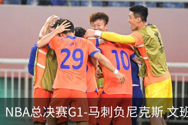 NBA总决赛G1-马刺负尼克斯 文班26+12布伦森30分