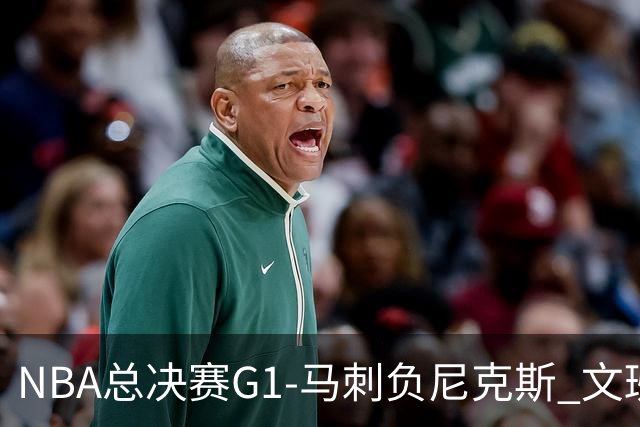 NBA总决赛G1-马刺负尼克斯 文班26+12布伦森30分